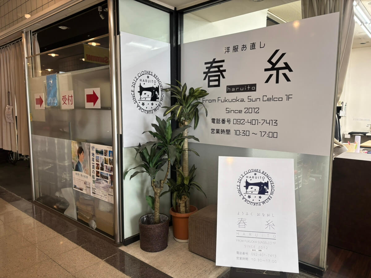 洋服お直し春糸へようこそ！