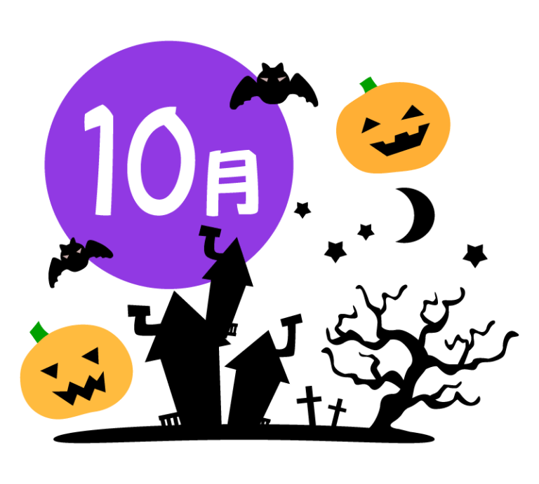 10月に入りました～！
