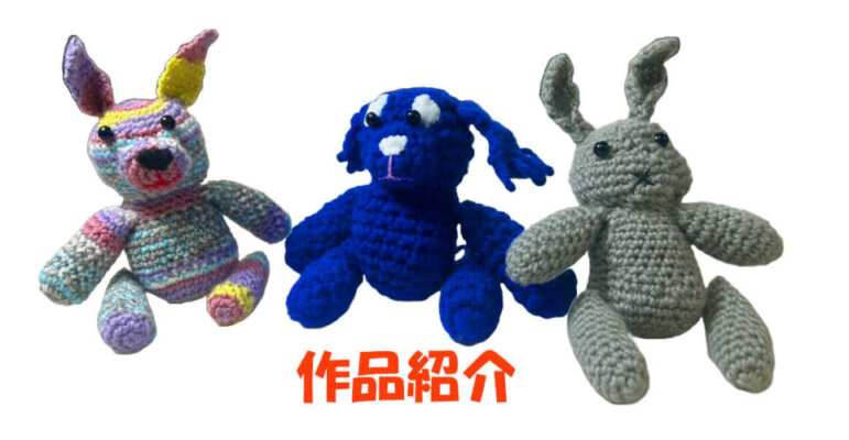 編みぐるみの仲間たち